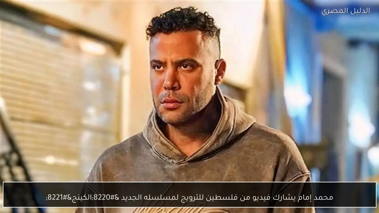 محمد إمام يشارك فيديو من فلسطين للترويج لمسلسله الجديد “الكينج”