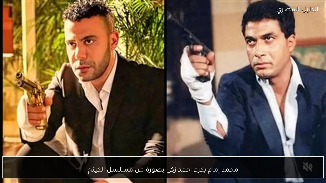 محمد إمام يكرم أحمد زكي بصورة من مسلسل الكينج