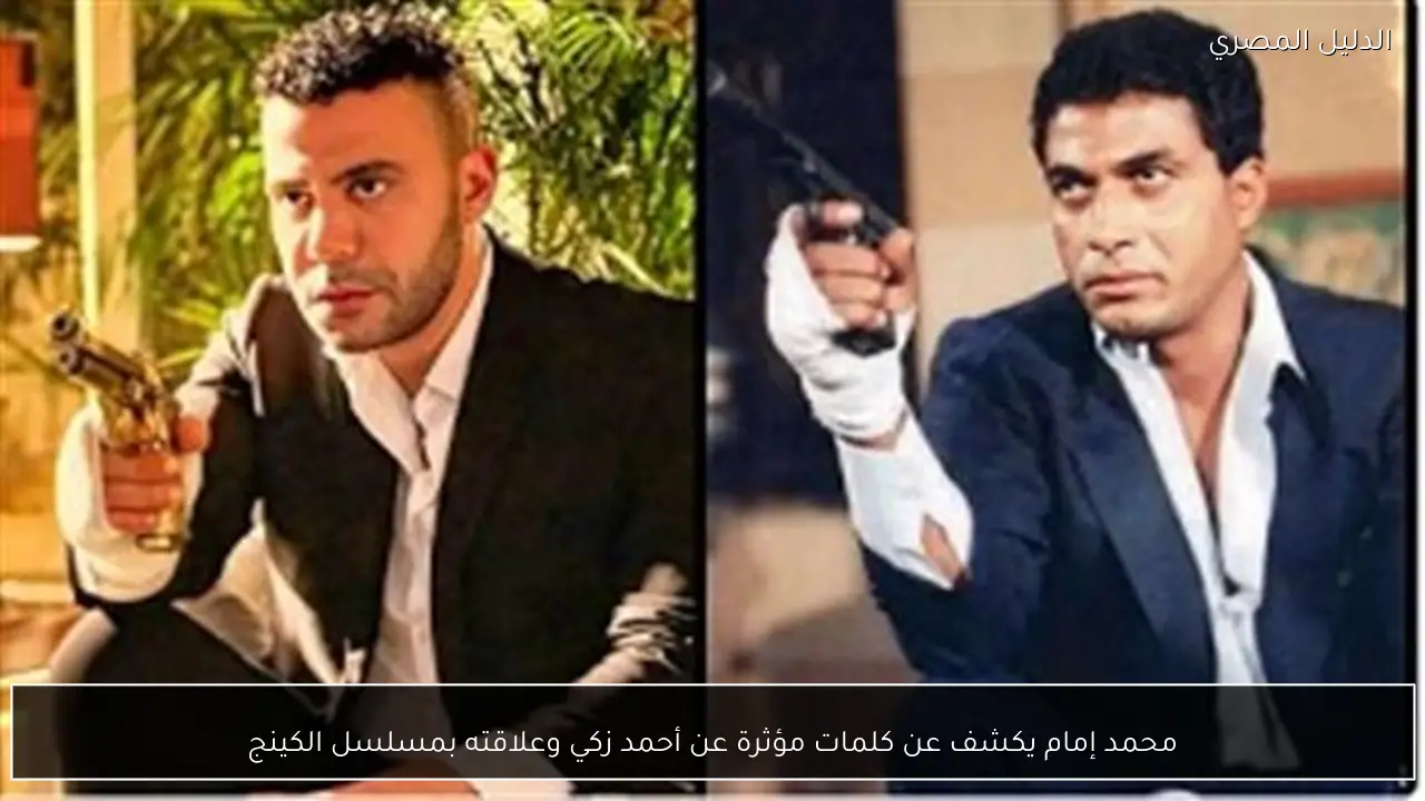 محمد إمام يكشف عن كلمات مؤثرة عن أحمد زكي وعلاقته بمسلسل الكينج