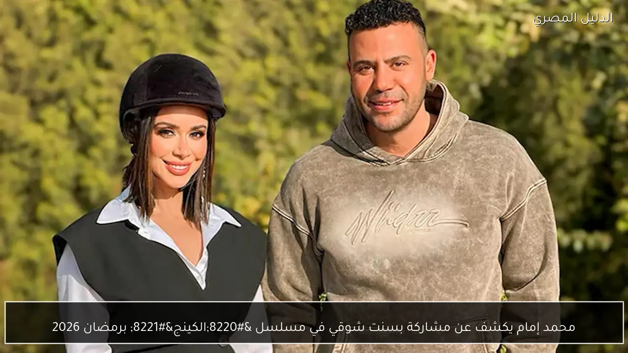 محمد إمام يكشف عن مشاركة بسنت شوقي في مسلسل “الكينج” برمضان 2026