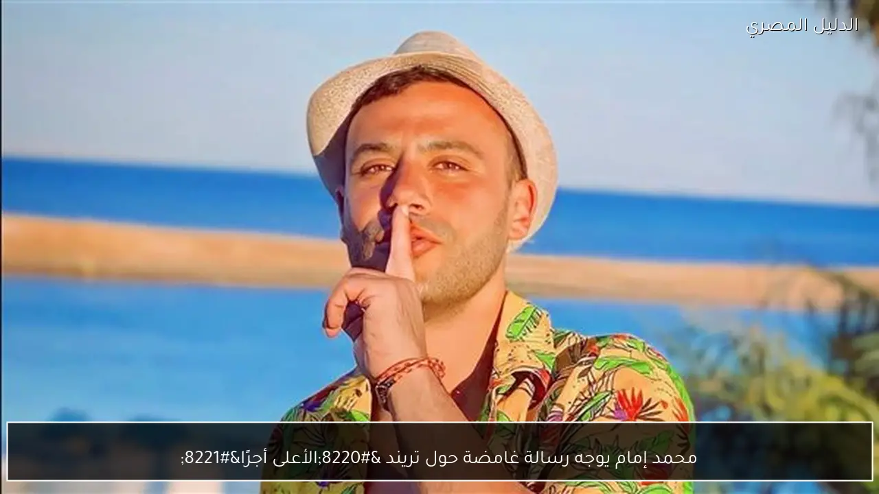 محمد إمام يوجه رسالة غامضة حول تريند “الأعلى أجرًا”