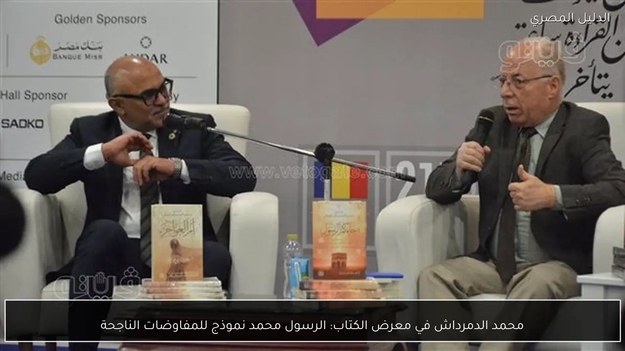 محمد الدمرداش في معرض الكتاب: الرسول محمد نموذج للمفاوضات الناجحة