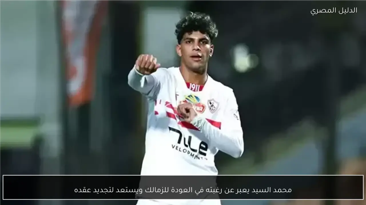 محمد السيد يعبر عن رغبته في العودة للزمالك ويستعد لتجديد عقده