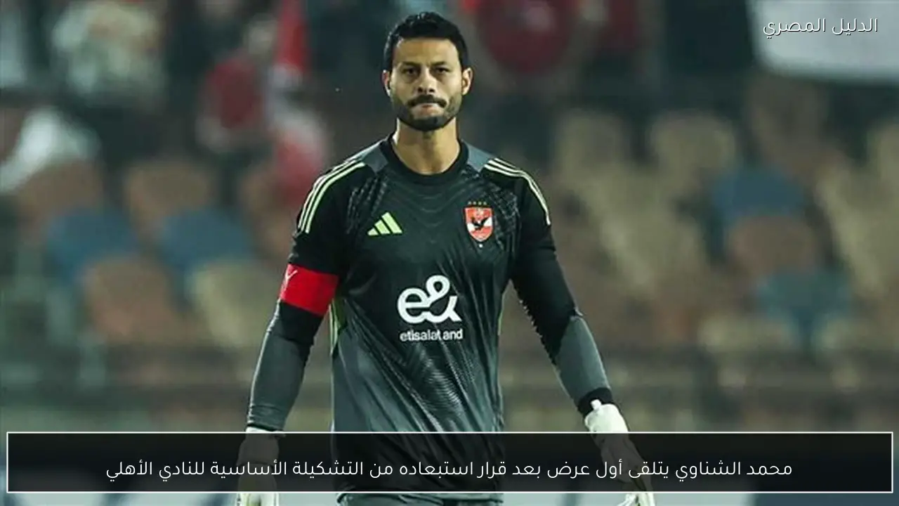 محمد الشناوي يتلقى أول عرض بعد قرار استبعاده من التشكيلة الأساسية للنادي الأهلي
