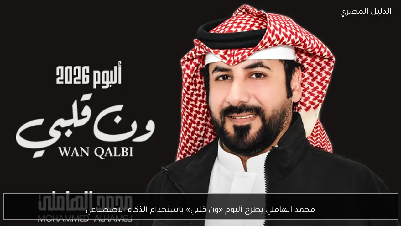 محمد الهاملي يطرح ألبوم «ون قلبي» باستخدام الذكاء الاصطناعي