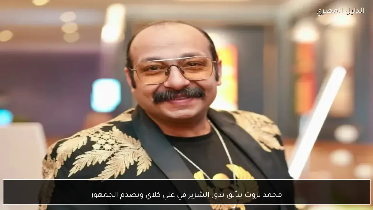 محمد ثروت يتألق بدور الشرير في علي كلاي ويصدم الجمهور