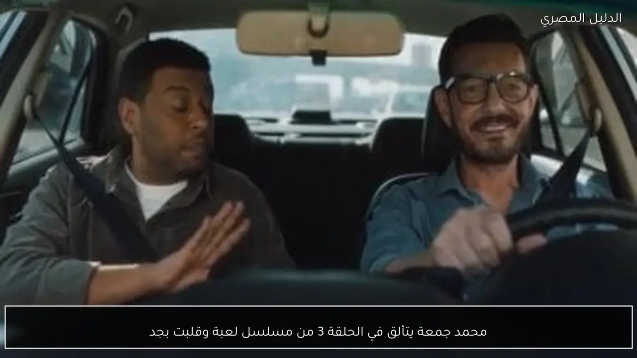 محمد جمعة يتألق في الحلقة 3 من مسلسل لعبة وقلبت بجد