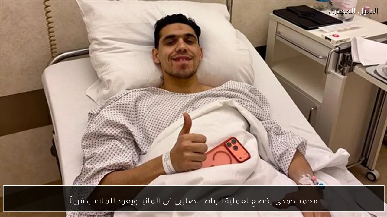 محمد حمدي يخضع لعملية الرباط الصليبي في ألمانيا ويعود للملاعب قريباً
