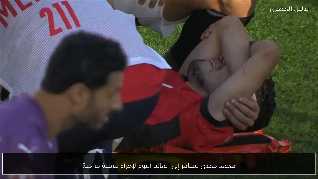 محمد حمدي يسافر إلى ألمانيا اليوم لإجراء عملية جراحية