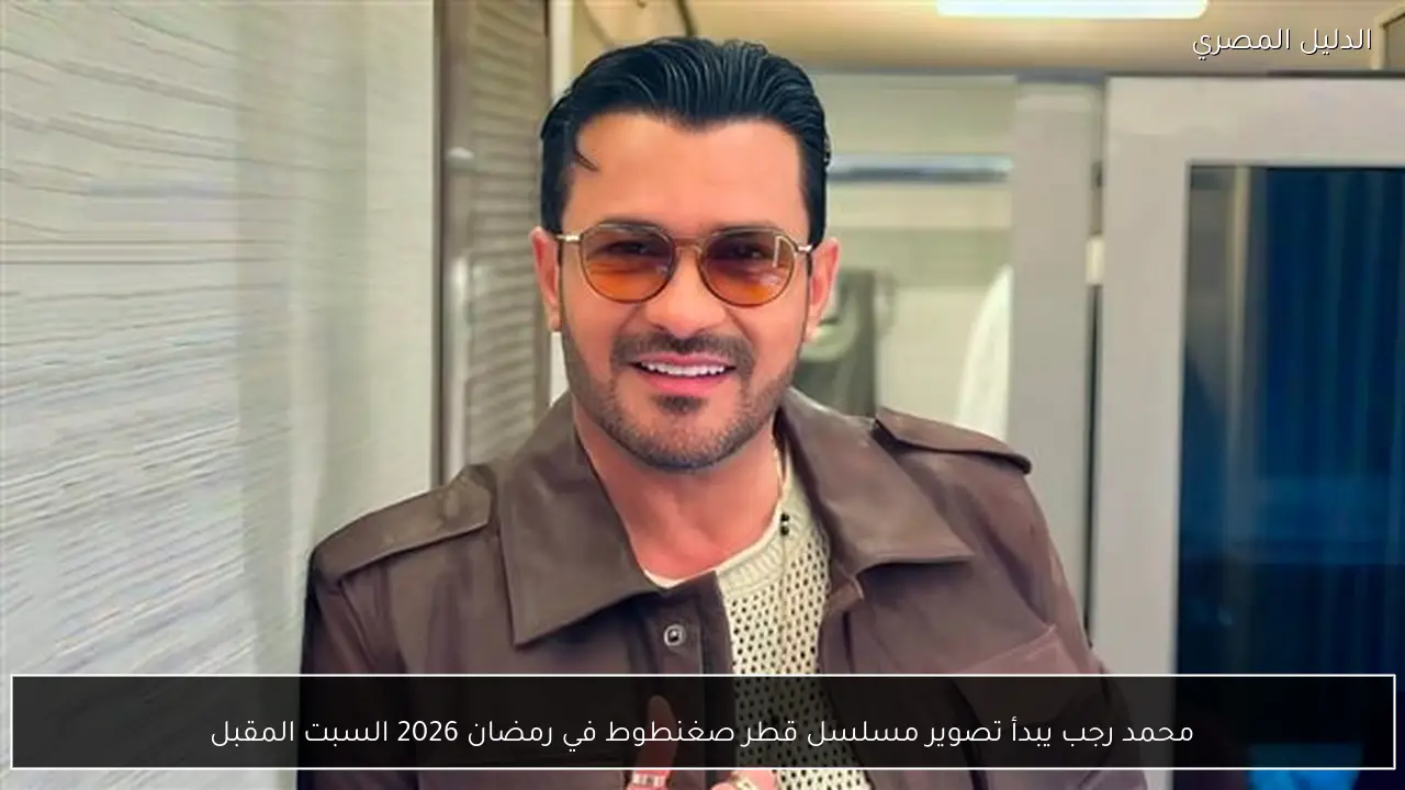 محمد رجب يبدأ تصوير مسلسل قطر صغنطوط في رمضان 2026 السبت المقبل
