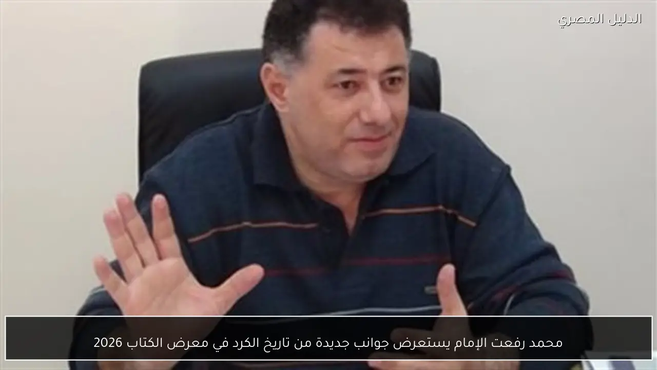 محمد رفعت الإمام يستعرض جوانب جديدة من تاريخ الكرد في معرض الكتاب 2026