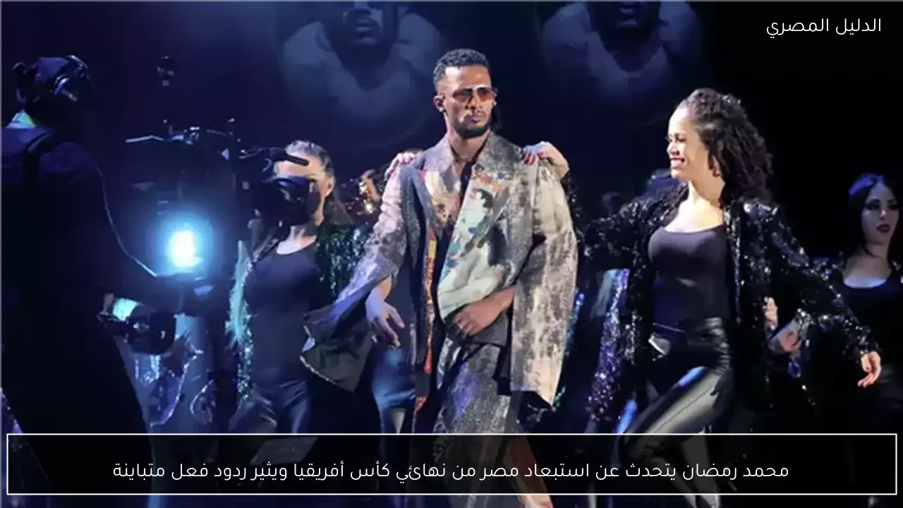 محمد رمضان يتحدث عن استبعاد مصر من نهائي كأس أفريقيا ويثير ردود فعل متباينة