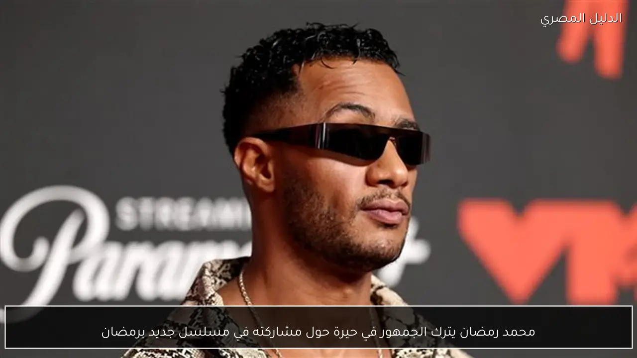 محمد رمضان يترك الجمهور في حيرة حول مشاركته في مسلسل جديد برمضان