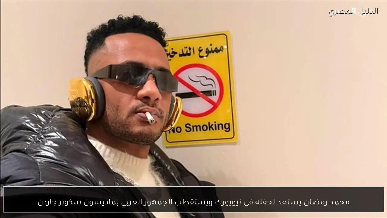 محمد رمضان يستعد لحفله في نيويورك ويستقطب الجمهور العربي بماديسون سكوير جاردن