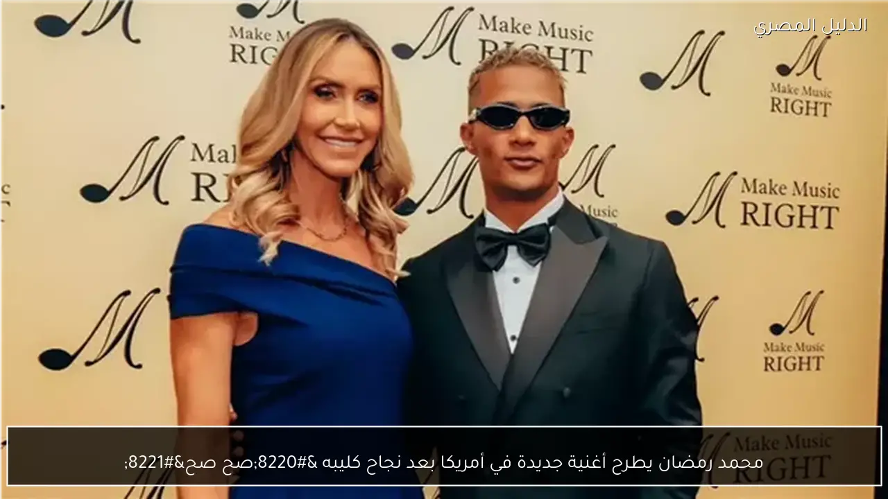 محمد رمضان يطرح أغنية جديدة في أمريكا بعد نجاح كليبه “صح صح”