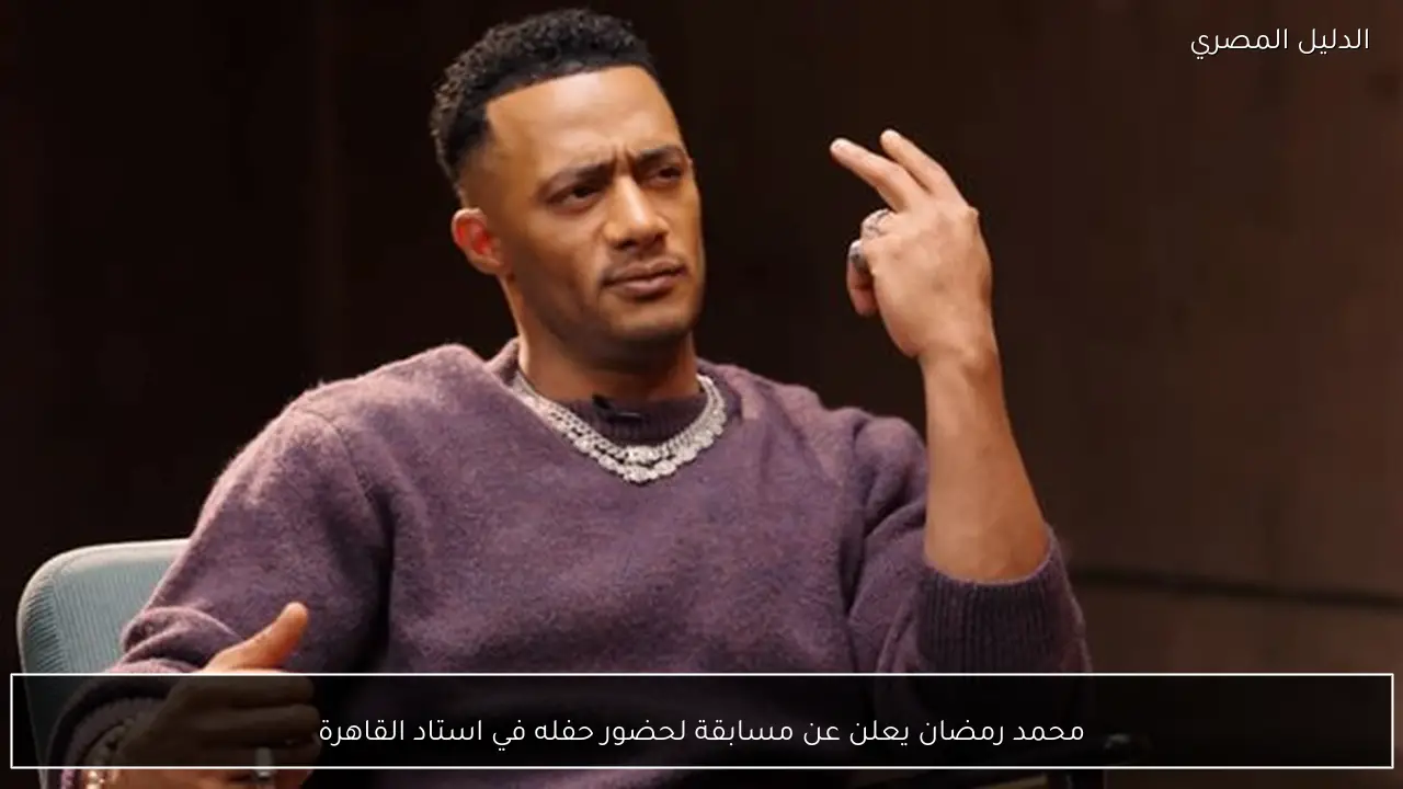 محمد رمضان يعلن عن مسابقة لحضور حفله في استاد القاهرة