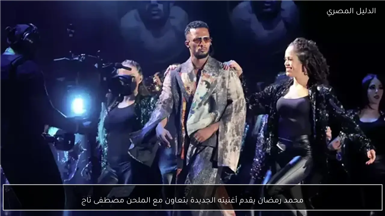 محمد رمضان يقدم أغنيته الجديدة بتعاون مع الملحن مصطفى تاج