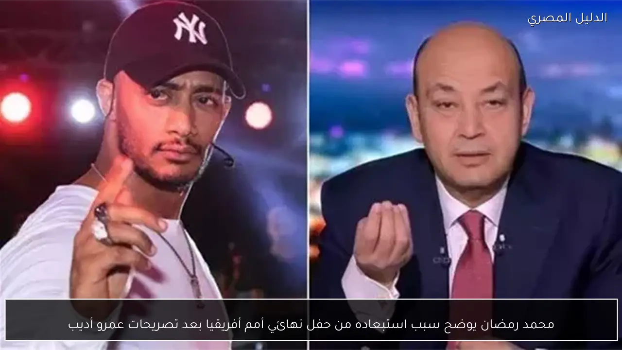 محمد رمضان يوضح سبب استبعاده من حفل نهائي أمم أفريقيا بعد تصريحات عمرو أديب