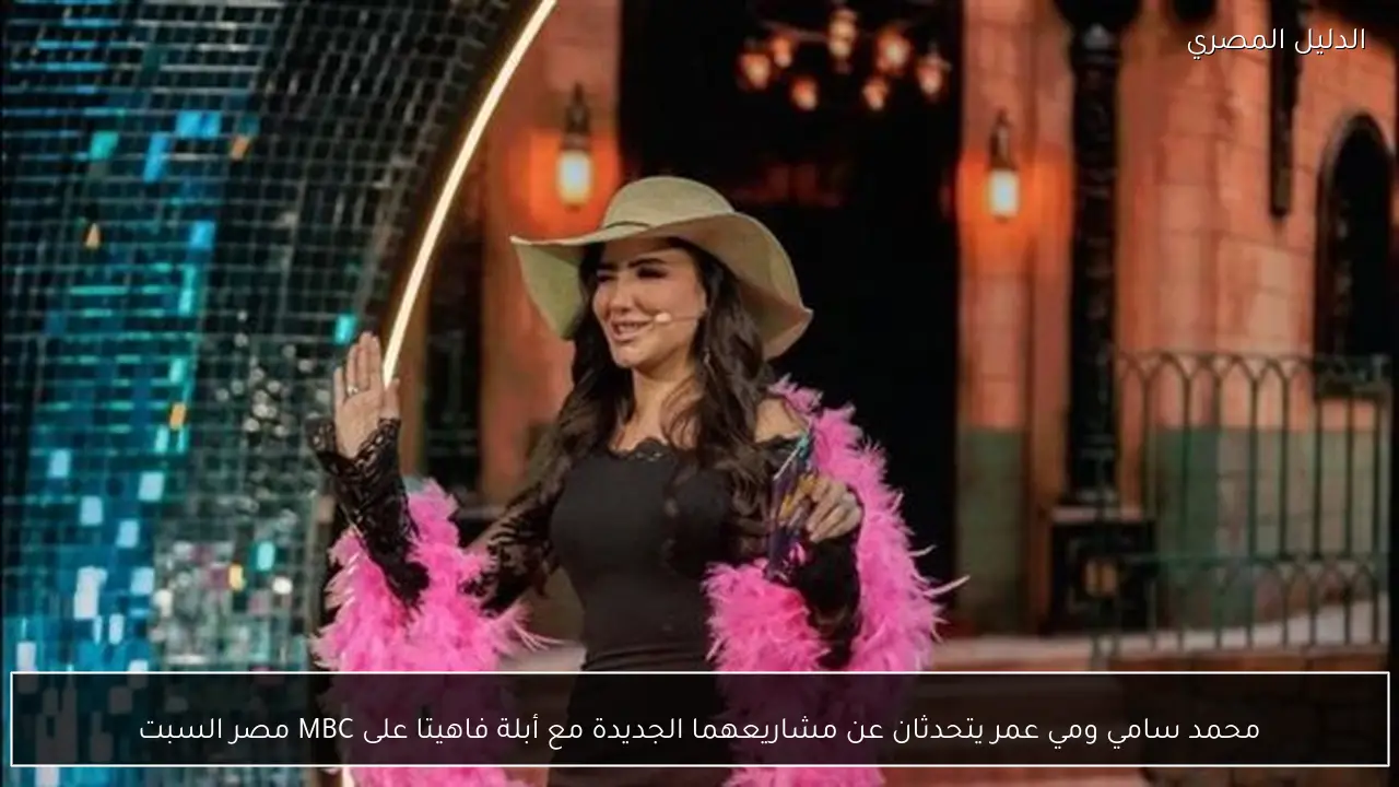 محمد سامي ومي عمر يتحدثان عن مشاريعهما الجديدة مع أبلة فاهيتا على MBC مصر السبت