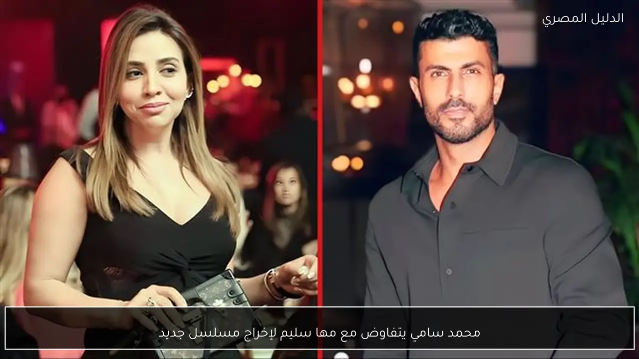 محمد سامي يتفاوض مع مها سليم لإخراج مسلسل جديد
