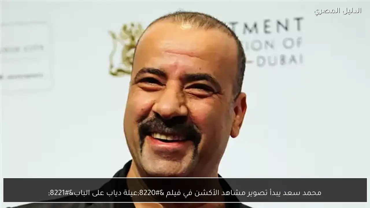 محمد سعد يبدأ تصوير مشاهد الأكشن في فيلم “عيلة دياب على الباب”