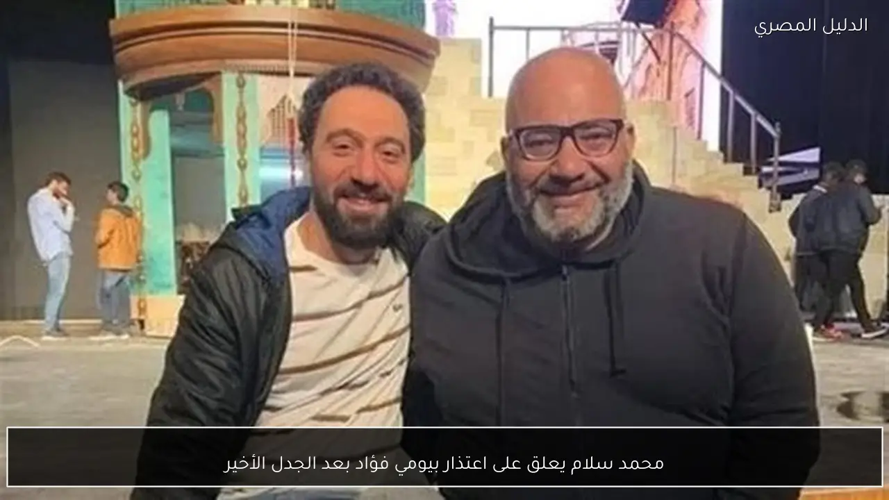 محمد سلام يعلق على اعتذار بيومي فؤاد بعد الجدل الأخير