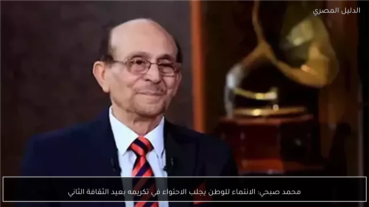 محمد صبحي: الانتماء للوطن يجلب الاحتواء في تكريمه بعيد الثقافة الثاني