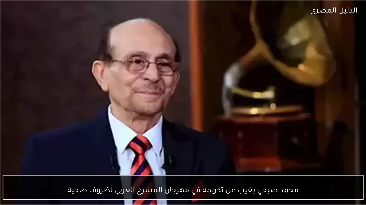 محمد صبحي يغيب عن تكريمه في مهرجان المسرح العربي لظروف صحية