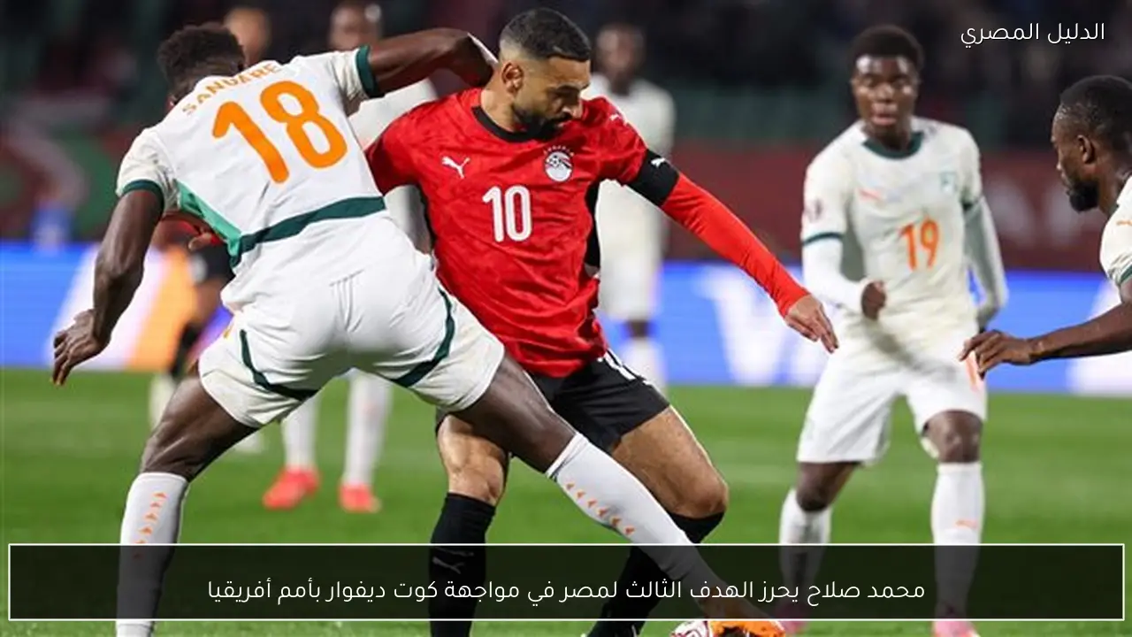 محمد صلاح يحرز الهدف الثالث لمصر في مواجهة كوت ديفوار بأمم أفريقيا