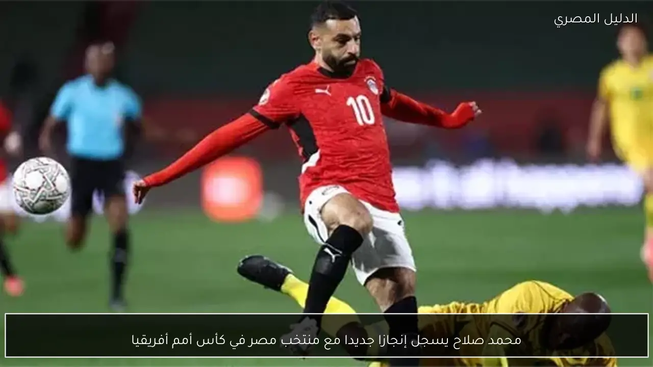 محمد صلاح يسجل إنجازا جديدا مع منتخب مصر في كأس أمم أفريقيا