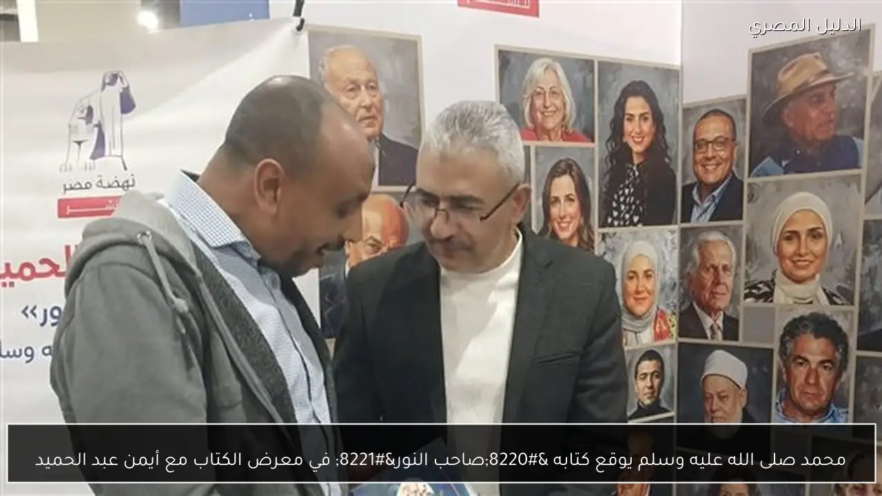 محمد صلى الله عليه وسلم يوقع كتابه “صاحب النور” في معرض الكتاب مع أيمن عبد الحميد