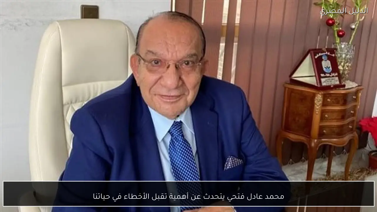 محمد عادل فتحي يتحدث عن أهمية تقبل الأخطاء في حياتنا