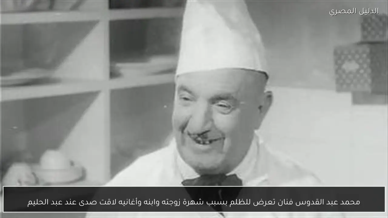 محمد عبد القدوس فنان تعرض للظلم بسبب شهرة زوجته وابنه وأغانيه لاقت صدى عند عبد الحليم