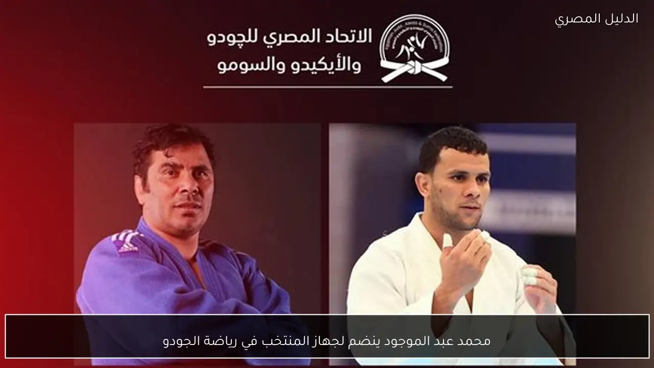 محمد عبد الموجود ينضم لجهاز المنتخب في رياضة الجودو