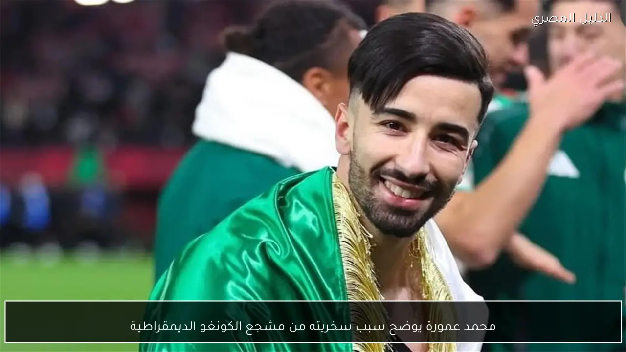 محمد عمورة يوضح سبب سخريته من مشجع الكونغو الديمقراطية