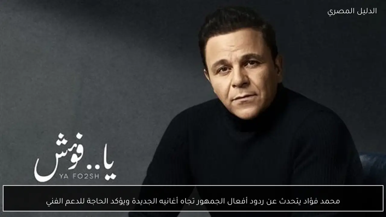 محمد فؤاد يتحدث عن ردود أفعال الجمهور تجاه أغانيه الجديدة ويؤكد الحاجة للدعم الفني