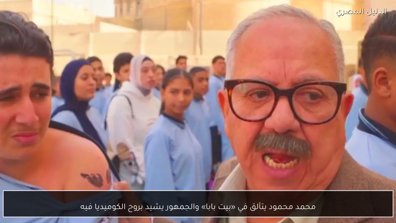 محمد محمود يتألق في «بيت بابا» والجمهور يشيد بروح الكوميديا فيه