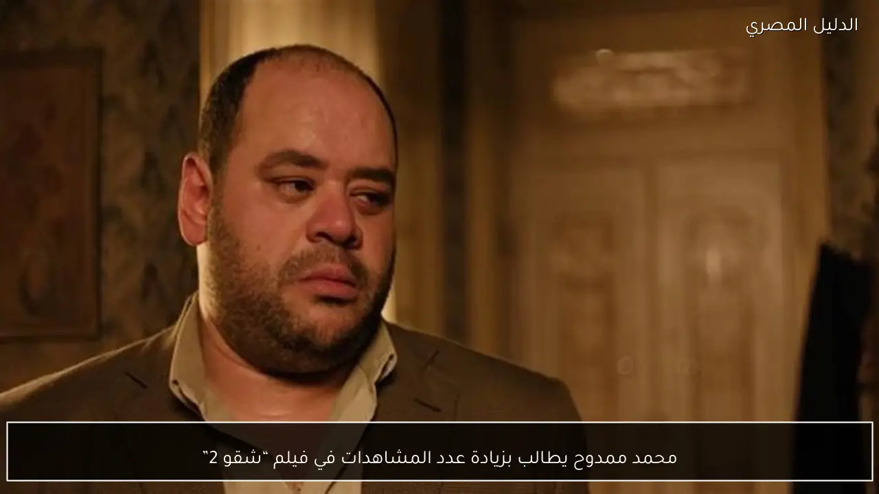 محمد ممدوح يطالب بزيادة عدد المشاهدات في فيلم “شقو 2”