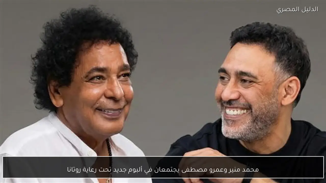 محمد منير وعمرو مصطفى يجتمعان في ألبوم جديد تحت رعاية روتانا