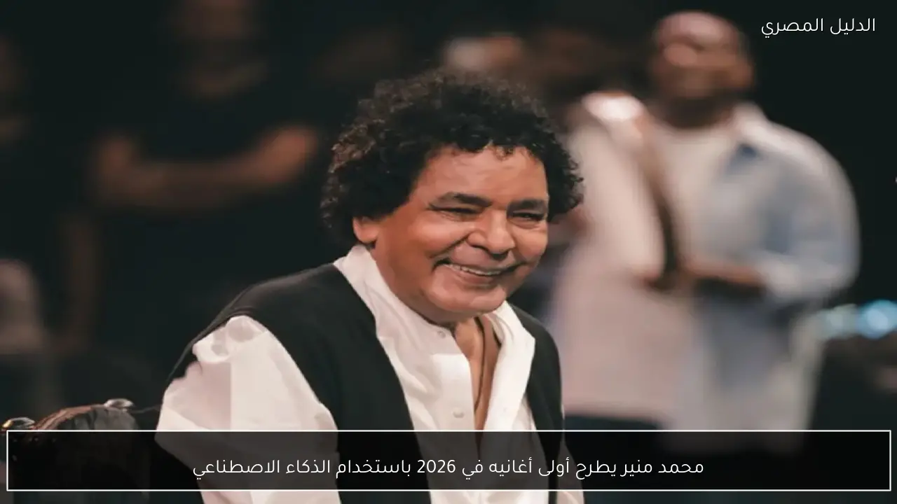محمد منير يطرح أولى أغانيه في 2026 باستخدام الذكاء الاصطناعي