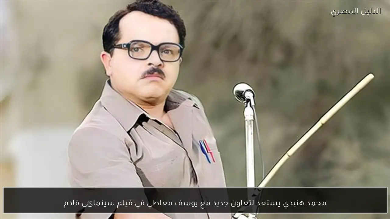 محمد هنيدي يستعد لتعاون جديد مع يوسف معاطي في فيلم سينمائي قادم