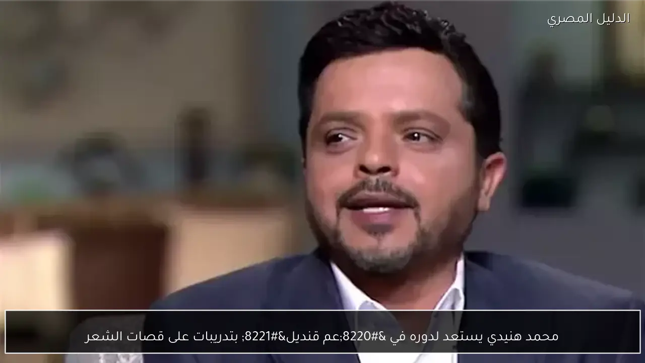 محمد هنيدي يستعد لدوره في “عم قنديل” بتدريبات على قصات الشعر