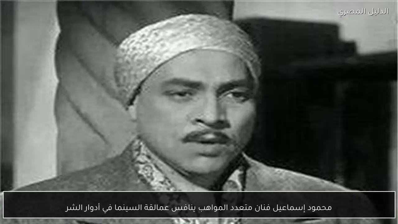 محمود إسماعيل فنان متعدد المواهب ينافس عمالقة السينما في أدوار الشر