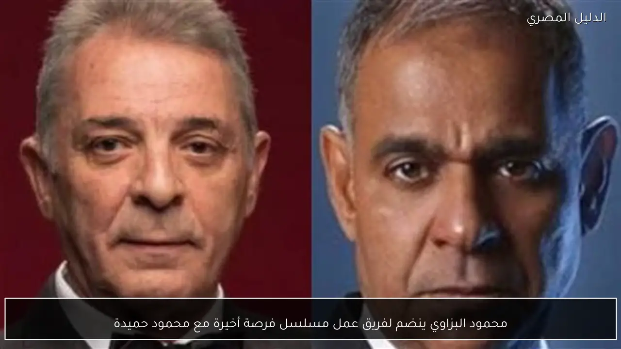 محمود البزاوي ينضم لفريق عمل مسلسل فرصة أخيرة مع محمود حميدة