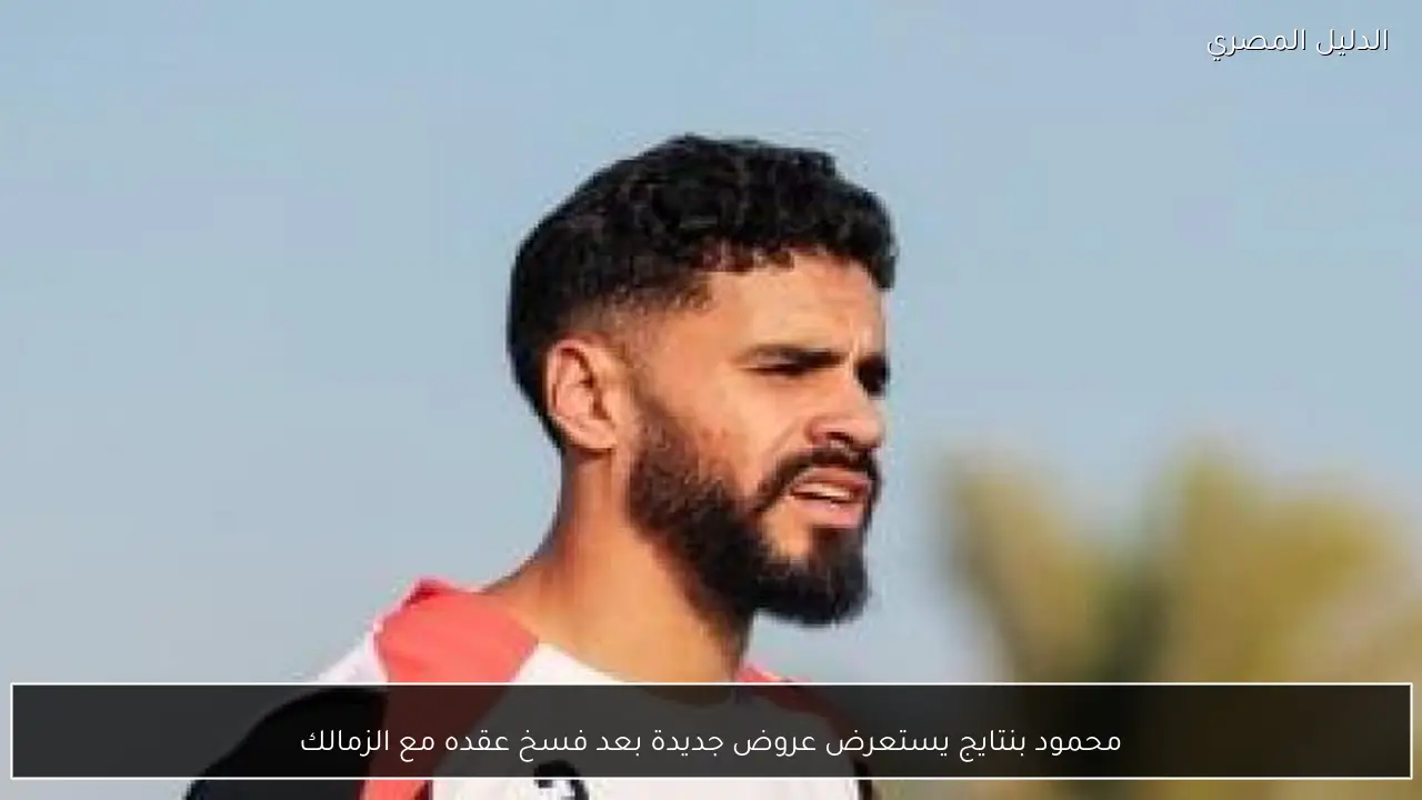 محمود بنتايج يستعرض عروض جديدة بعد فسخ عقده مع الزمالك