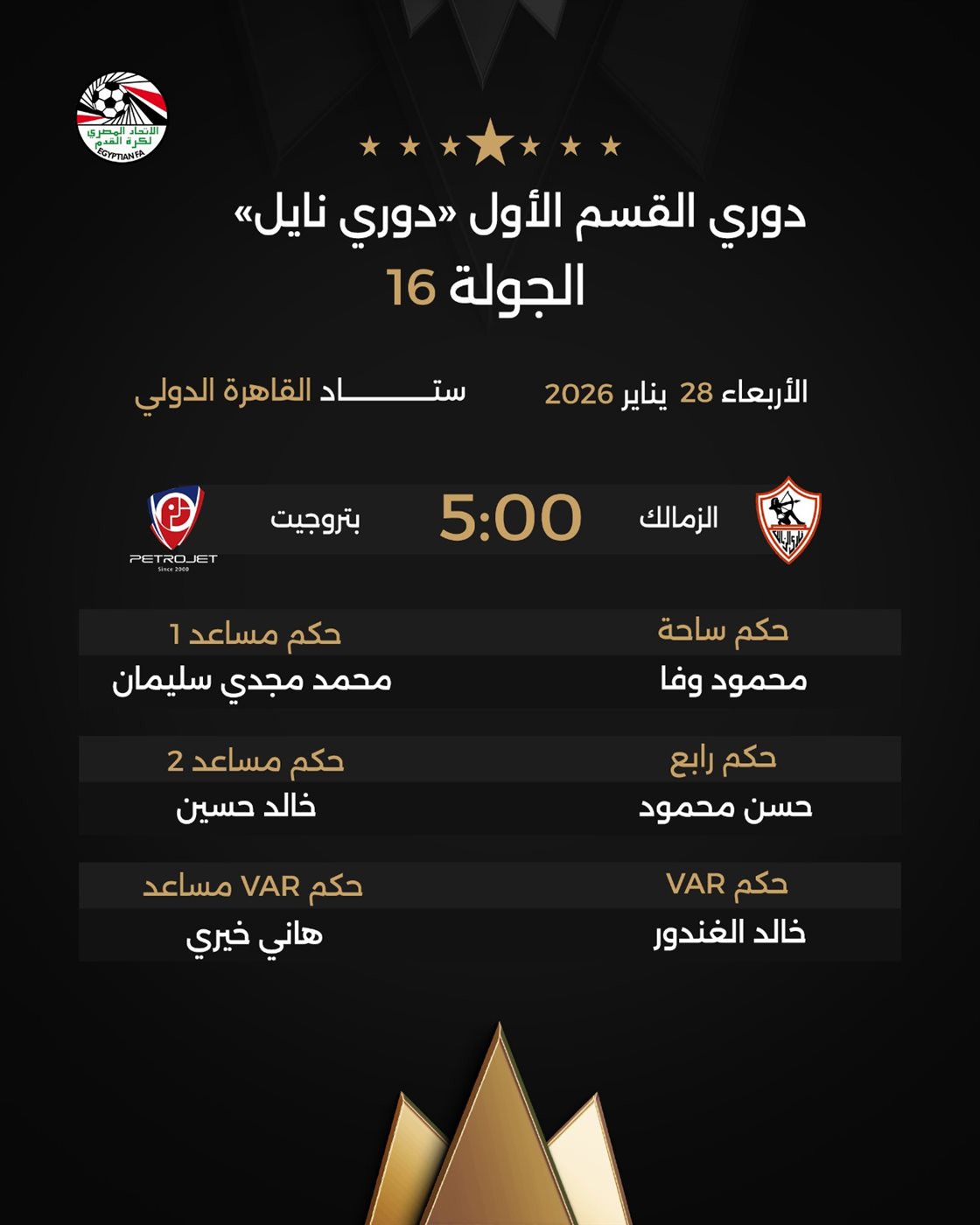 حكام مباراة الزمالك ضد بتروجيت، الدليل المصري