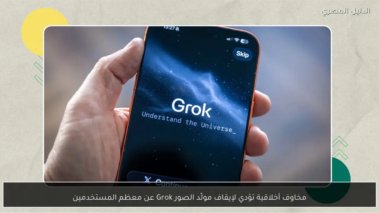 مخاوف أخلاقية تؤدي لإيقاف مولّد الصور Grok عن معظم المستخدمين