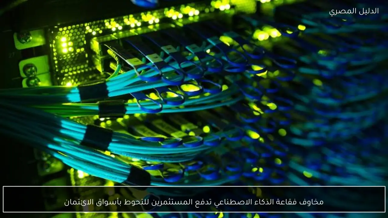 مخاوف فقاعة الذكاء الاصطناعي تدفع المستثمرين للتحوط بأسواق الائتمان