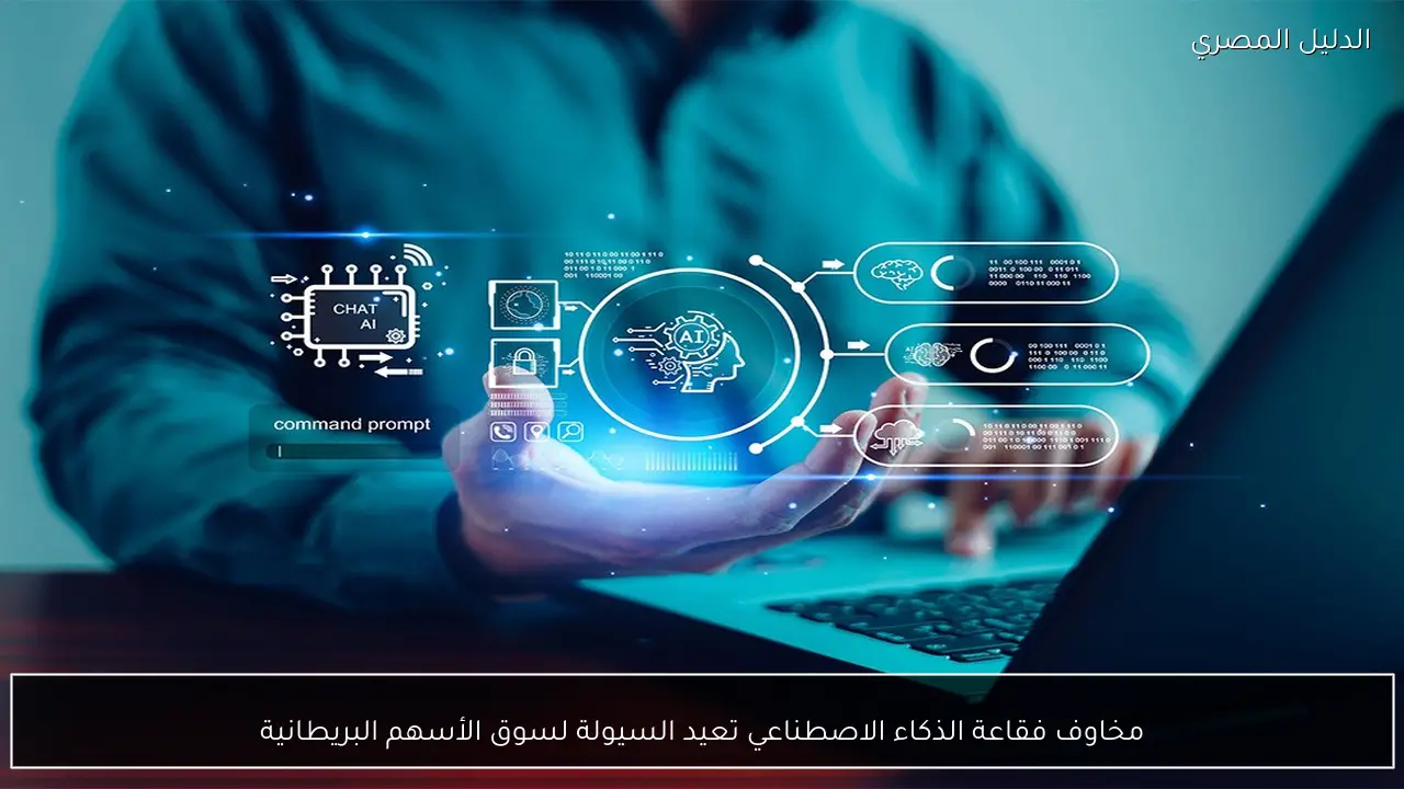 مخاوف فقاعة الذكاء الاصطناعي تعيد السيولة لسوق الأسهم البريطانية