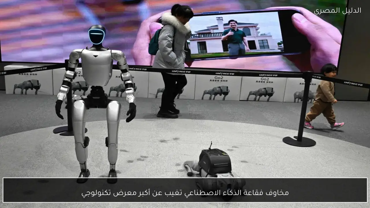 مخاوف فقاعة الذكاء الاصطناعي تغيب عن أكبر معرض تكنولوجي